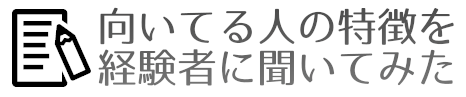 向いている人の特徴を経験者に聞いてみました